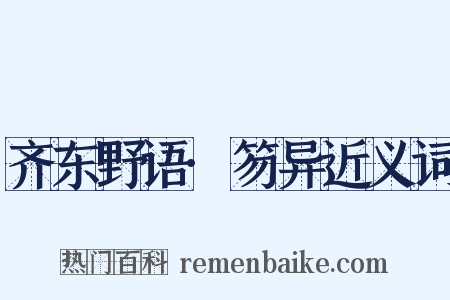 齐东野语·笏异近义词是什么意思的图片
